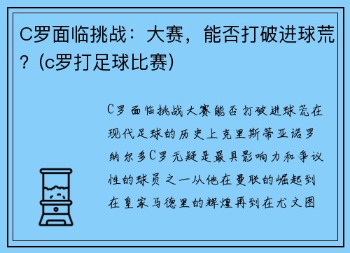 C罗面临挑战：大赛，能否打破进球荒？(c罗打足球比赛)