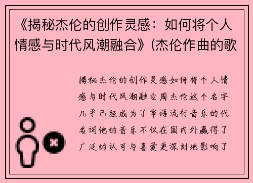 《揭秘杰伦的创作灵感：如何将个人情感与时代风潮融合》(杰伦作曲的歌)