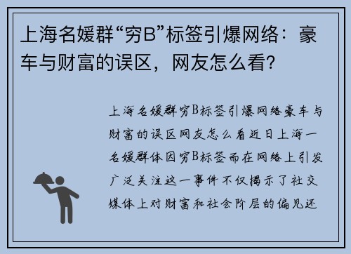 上海名媛群“穷B”标签引爆网络：豪车与财富的误区，网友怎么看？
