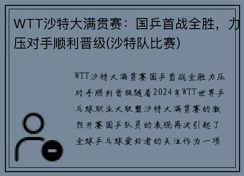 WTT沙特大满贯赛：国乒首战全胜，力压对手顺利晋级(沙特队比赛)