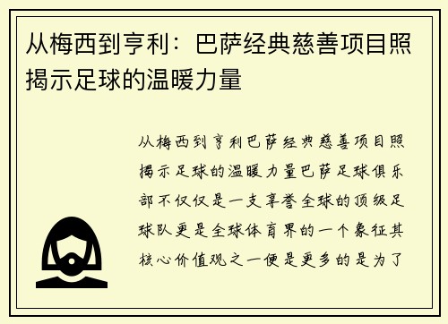从梅西到亨利：巴萨经典慈善项目照揭示足球的温暖力量