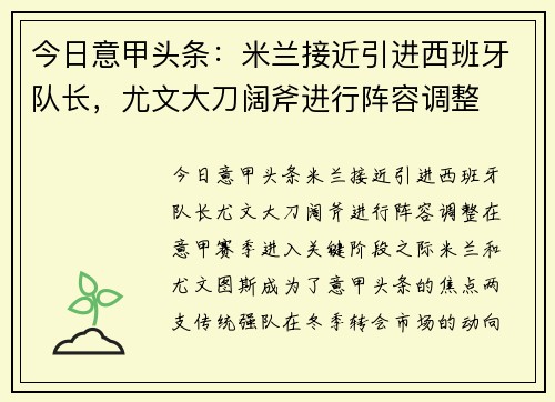今日意甲头条：米兰接近引进西班牙队长，尤文大刀阔斧进行阵容调整