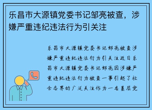 乐昌市大源镇党委书记邹亮被查,涉嫌严重违纪违法行为引关注