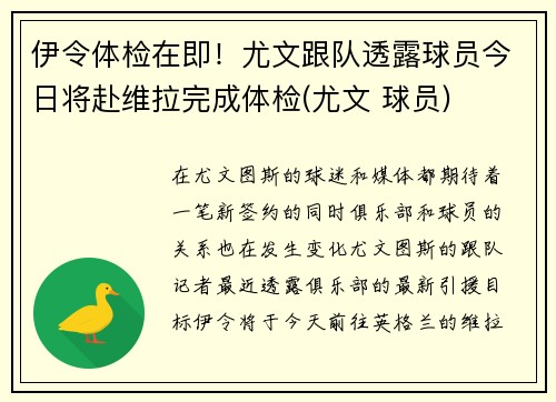 伊令体检在即！尤文跟队透露球员今日将赴维拉完成体检(尤文 球员)