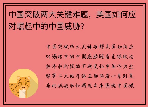 中国突破两大关键难题,美国如何应对崛起中的中国威胁?