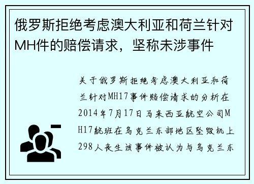俄罗斯拒绝考虑澳大利亚和荷兰针对MH件的赔偿请求,坚称未涉事件