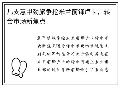 几支意甲劲旅争抢米兰前锋卢卡,转会市场新焦点