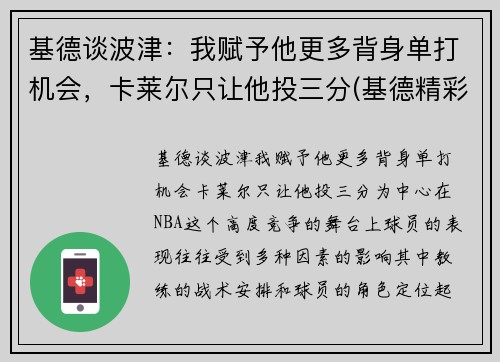 基德谈波津：我赋予他更多背身单打机会，卡莱尔只让他投三分(基德精彩集锦)