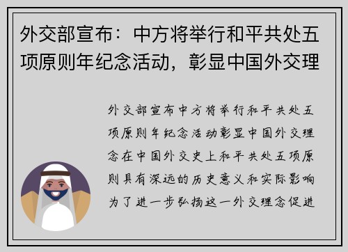 外交部宣布：中方将举行和平共处五项原则年纪念活动，彰显中国外交理念