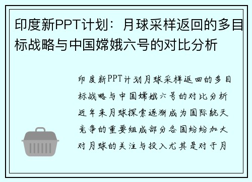 印度新PPT计划:月球采样返回的多目标战略与中国嫦娥六号的对比分析