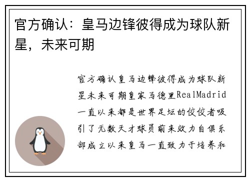 官方确认:皇马边锋彼得成为球队新星,未来可期