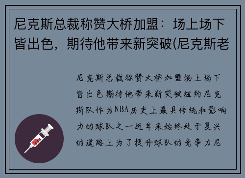 尼克斯总裁称赞大桥加盟:场上场下皆出色,期待他带来新突破(尼克斯老板是谁)
