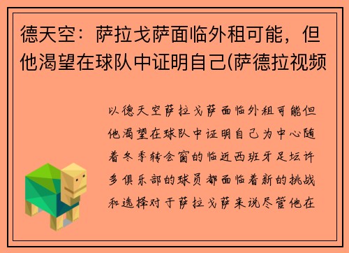 德天空:萨拉戈萨面临外租可能,但他渴望在球队中证明自己(萨德拉视频)