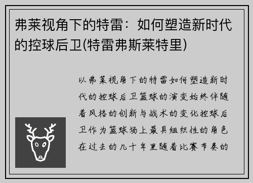 弗莱视角下的特雷:如何塑造新时代的控球后卫(特雷弗斯莱特里)