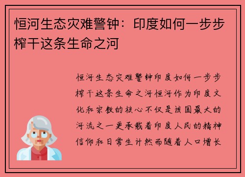 恒河生态灾难警钟：印度如何一步步榨干这条生命之河