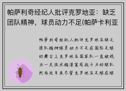 帕萨利奇经纪人批评克罗地亚：缺乏团队精神，球员动力不足(帕萨卡利亚 克罗地亚)
