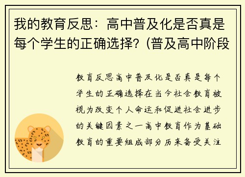 我的教育反思:高中普及化是否真是每个学生的正确选择?(普及高中阶段教育)