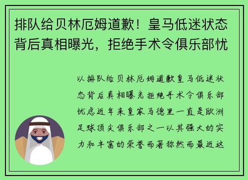 排队给贝林厄姆道歉！皇马低迷状态背后真相曝光，拒绝手术令俱乐部忧虑