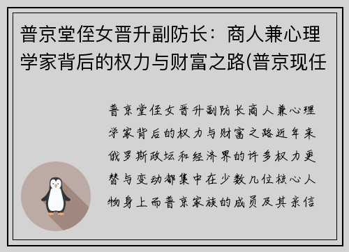 普京堂侄女晋升副防长:商人兼心理学家背后的权力与财富之路(普京现任职务)