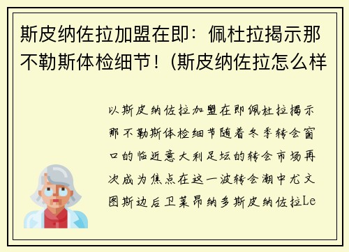 斯皮纳佐拉加盟在即:佩杜拉揭示那不勒斯体检细节!(斯皮纳佐拉怎么样)