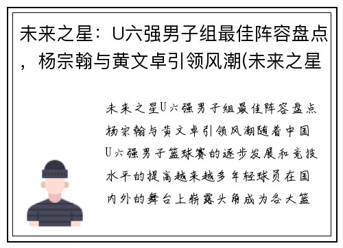 未来之星:U六强男子组最佳阵容盘点,杨宗翰与黄文卓引领风潮(未来之星俱乐部)