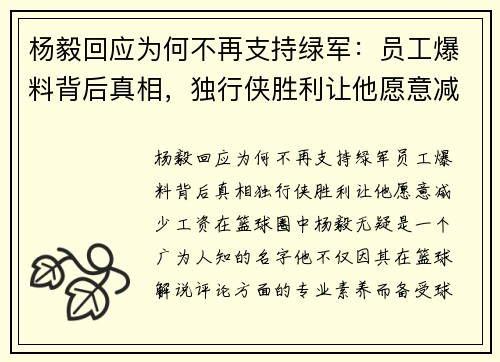 杨毅回应为何不再支持绿军:员工爆料背后真相,独行侠胜利让他愿意减少工资