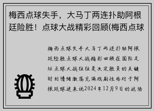 梅西点球失手，大马丁两连扑助阿根廷险胜！点球大战精彩回顾(梅西点球配合)