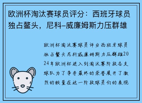 欧洲杯淘汰赛球员评分:西班牙球员独占鳌头,尼科-威廉姆斯力压群雄