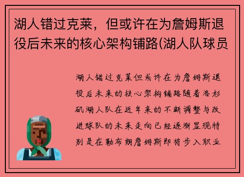 湖人错过克莱,但或许在为詹姆斯退役后未来的核心架构铺路(湖人队球员詹姆斯)