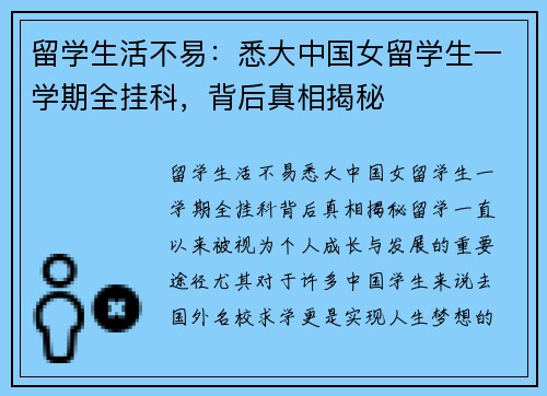 留学生活不易:悉大中国女留学生一学期全挂科,背后真相揭秘