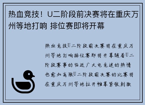 热血竞技！U二阶段前决赛将在重庆万州等地打响 排位赛即将开幕