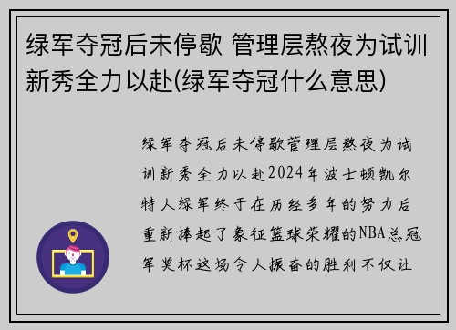 绿军夺冠后未停歇 管理层熬夜为试训新秀全力以赴(绿军夺冠什么意思)