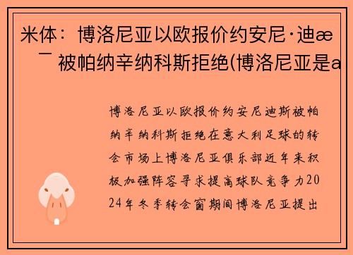 米体：博洛尼亚以欧报价约安尼·迪斯 被帕纳辛纳科斯拒绝(博洛尼亚是ac米兰吗)