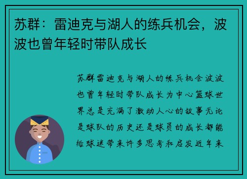 苏群：雷迪克与湖人的练兵机会，波波也曾年轻时带队成长
