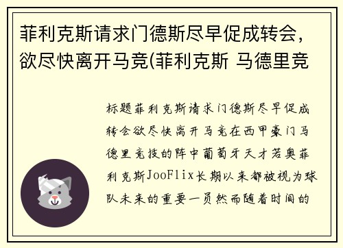菲利克斯请求门德斯尽早促成转会，欲尽快离开马竞(菲利克斯 马德里竞技)
