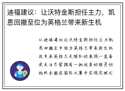 迪福建议：让沃特金斯担任主力，凯恩回撤至位为英格兰带来新生机