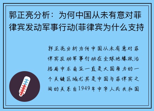 郭正亮分析:为何中国从未有意对菲律宾发动军事行动(菲律宾为什么支持中国)