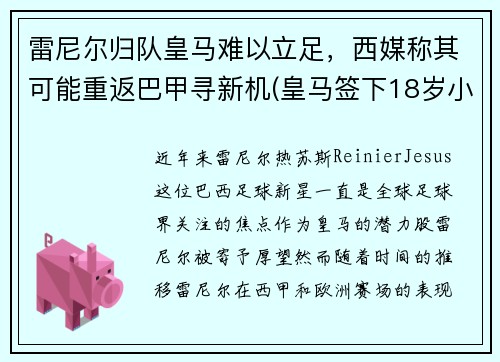 雷尼尔归队皇马难以立足,西媒称其可能重返巴甲寻新机(皇马签下18岁小将雷尼尔)