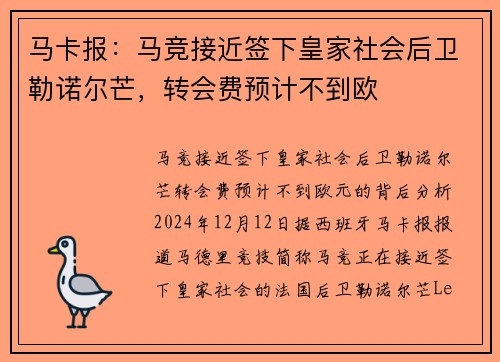 马卡报：马竞接近签下皇家社会后卫勒诺尔芒，转会费预计不到欧