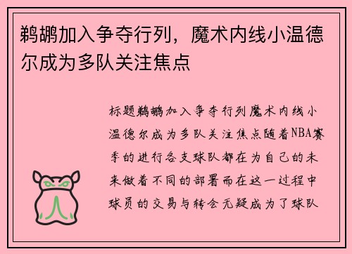 鹈鹕加入争夺行列，魔术内线小温德尔成为多队关注焦点