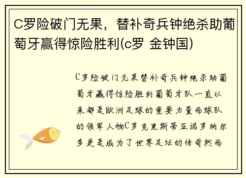C罗险破门无果,替补奇兵钟绝杀助葡萄牙赢得惊险胜利(c罗 金钟国)