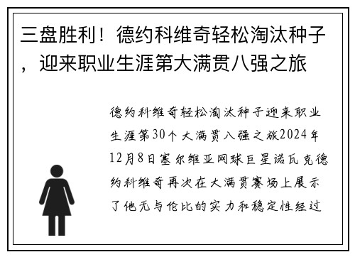 三盘胜利！德约科维奇轻松淘汰种子，迎来职业生涯第大满贯八强之旅