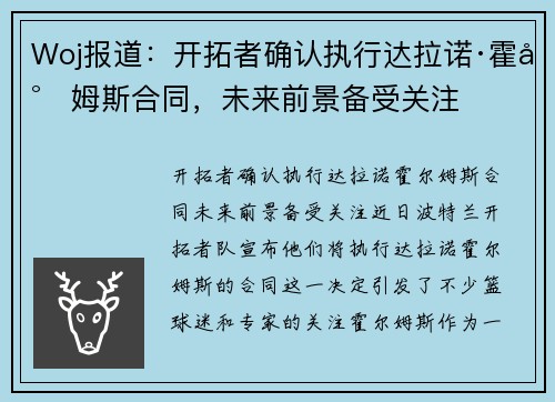 Woj报道:开拓者确认执行达拉诺·霍尔姆斯合同,未来前景备受关注
