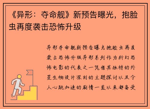 《异形:夺命舰》新预告曝光,抱脸虫再度袭击恐怖升级