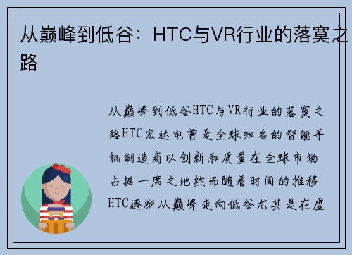 从巅峰到低谷：HTC与VR行业的落寞之路