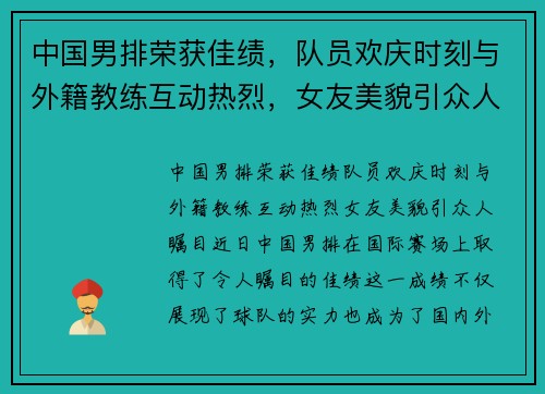 中国男排荣获佳绩,队员欢庆时刻与外籍教练互动热烈,女友美貌引众人瞩目
