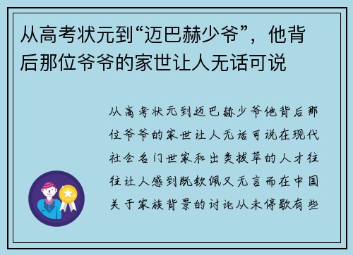 从高考状元到“迈巴赫少爷”，他背后那位爷爷的家世让人无话可说