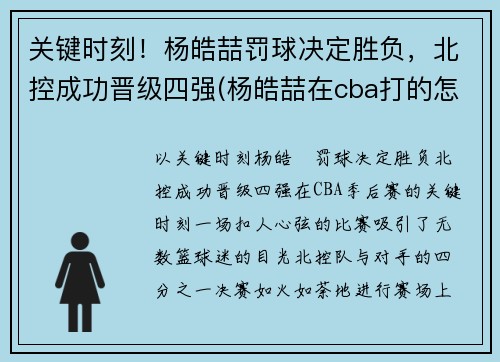 关键时刻!杨皓喆罚球决定胜负,北控成功晋级四强(杨皓喆在cba打的怎么样)