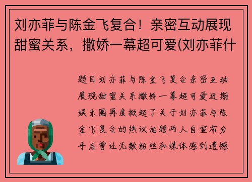 刘亦菲与陈金飞复合！亲密互动展现甜蜜关系，撒娇一幕超可爱(刘亦菲什么时候认识的陈金飞)