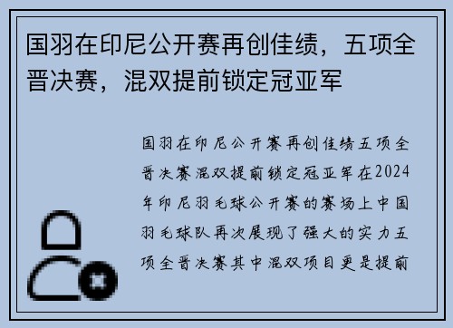 国羽在印尼公开赛再创佳绩，五项全晋决赛，混双提前锁定冠亚军